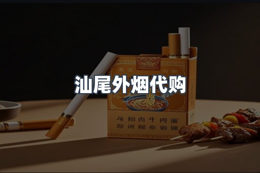 汕尾外烟代购
